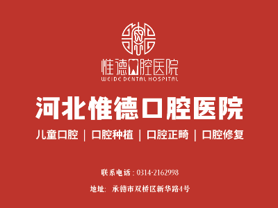 鷹手營子惟德口腔全口種植牙哪家正規(guī)？本地人推薦