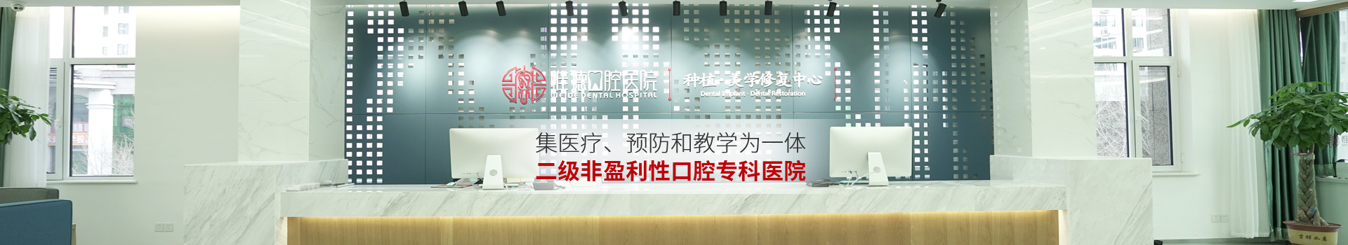 惟德口腔集醫(yī)療,預(yù)防和教學(xué)為一體二級非盈利性口腔?？漆t(yī)院