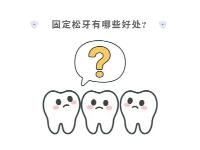 牙齒松動(dòng)只能拔？松牙固定術(shù)來(lái)“救場(chǎng)”！